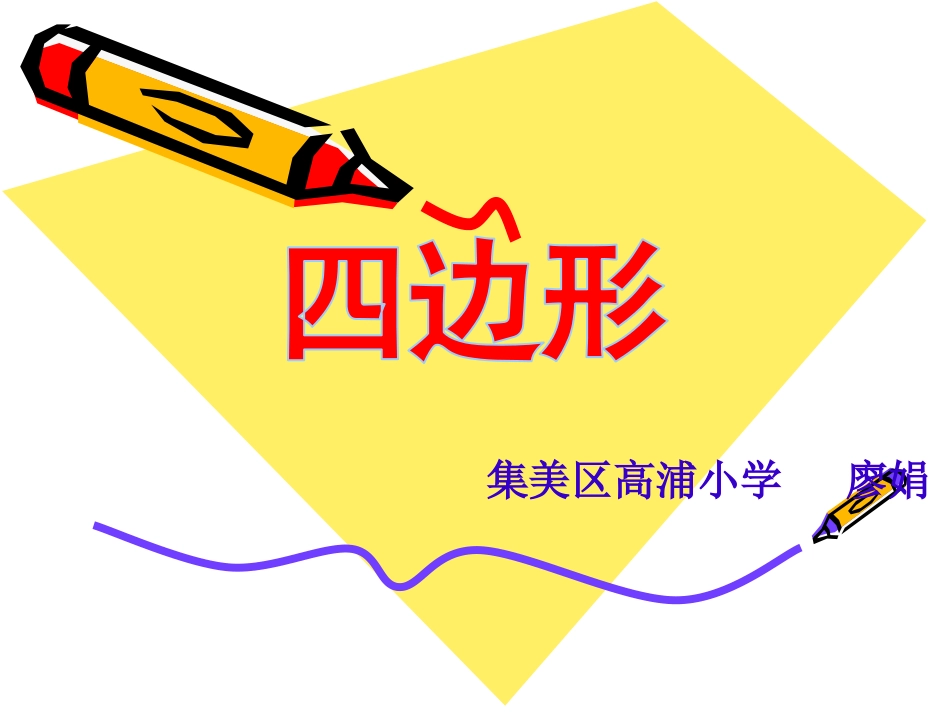 小学数学人教2011课标版三年级四边形课件-(3)_第1页