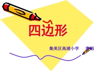 小学数学人教2011课标版三年级四边形课件-(3)