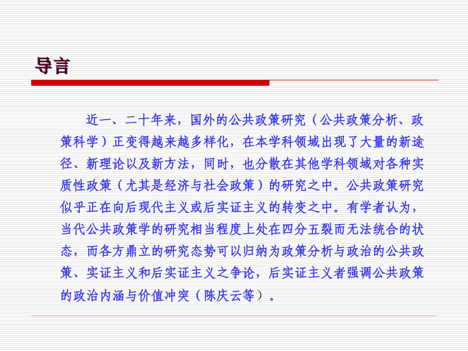 481公共政策研究的前沿问题_第2页