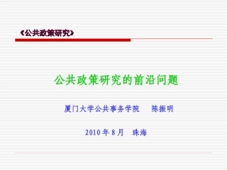 481公共政策研究的前沿问题