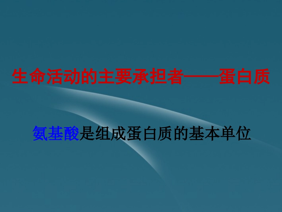 高中生物-2.2生命活动的主要承担者蛋白质课件-新人教版必修1_第2页