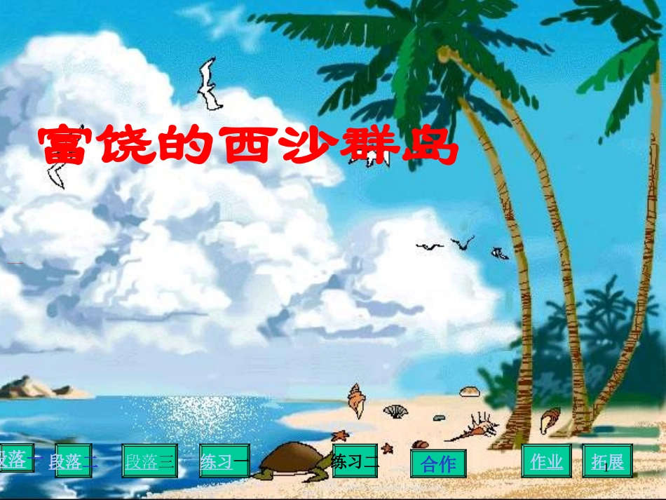 富饶的西沙群岛1.PPT_第1页
