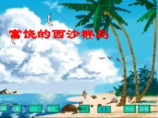 富饶的西沙群岛1.PPT