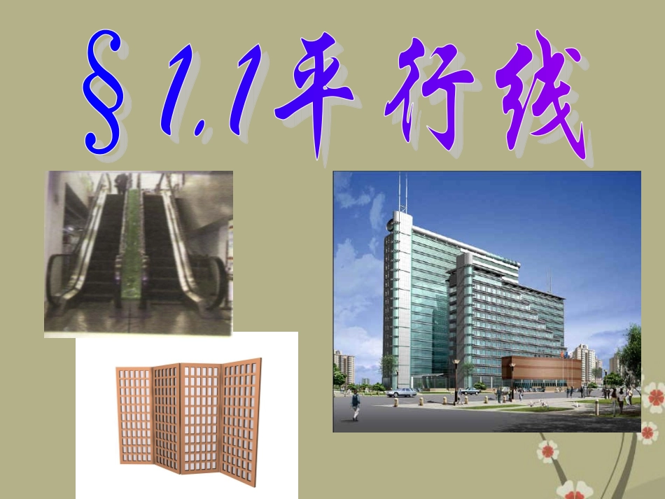 浙江省永嘉县大若岩镇中学七年级数学下册《1.1平行线》课件-浙教版_第1页