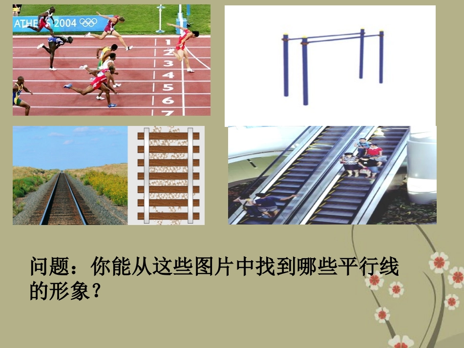 浙江省永嘉县大若岩镇中学七年级数学下册《1.1平行线》课件-浙教版_第2页