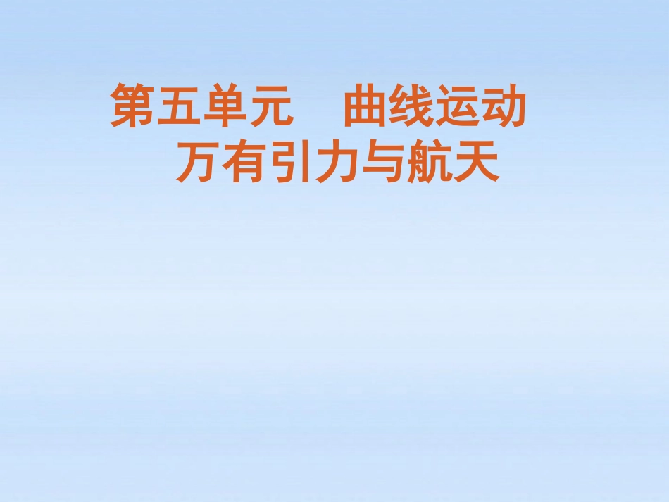 福建省2012届高考物理一轮复习-第22讲-运动的合成与分解精品课件_第1页