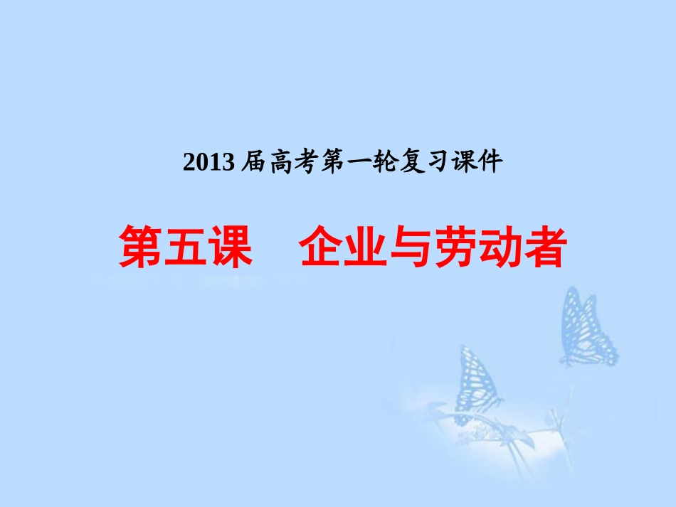 2013年高三政治一轮复习-经济生活-第五课-企业与劳动者课件-新人教版_第1页