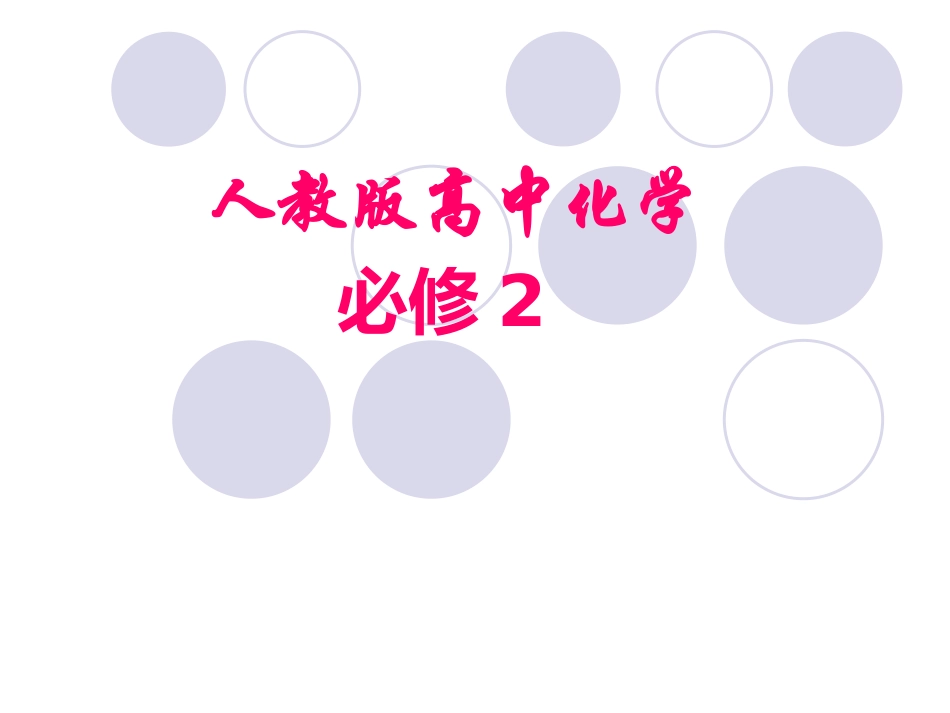 2、元素周期律与元素周期表_第1页