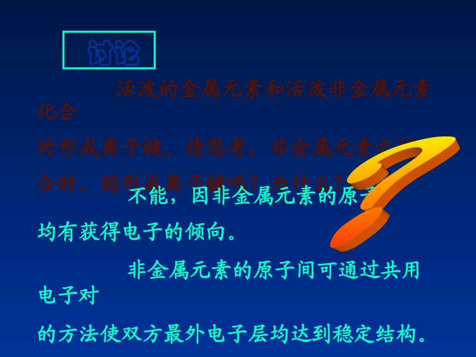 福建省晋江首峰中学高一化学-共价键课件_第2页