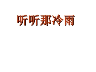 19、听听那冷雨