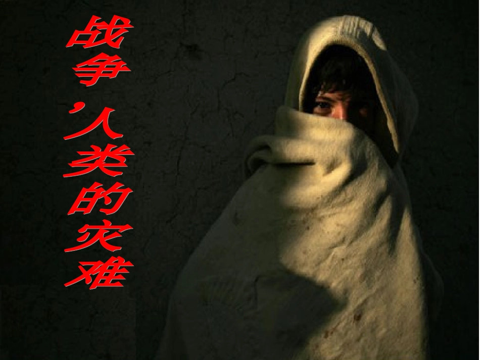 2.战争-人类的灾难_第1页