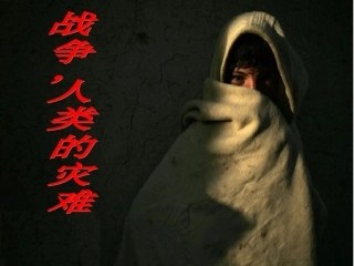 2.战争-人类的灾难