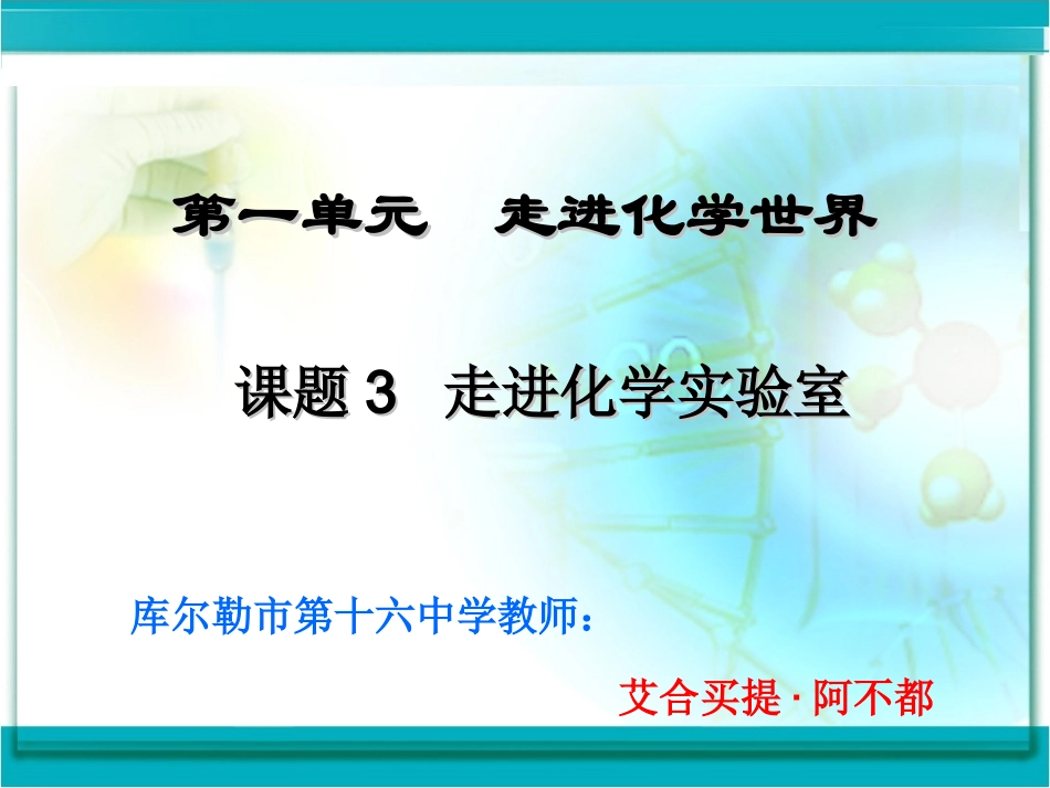 第一单元--课题3--走进化学实验室_第1页