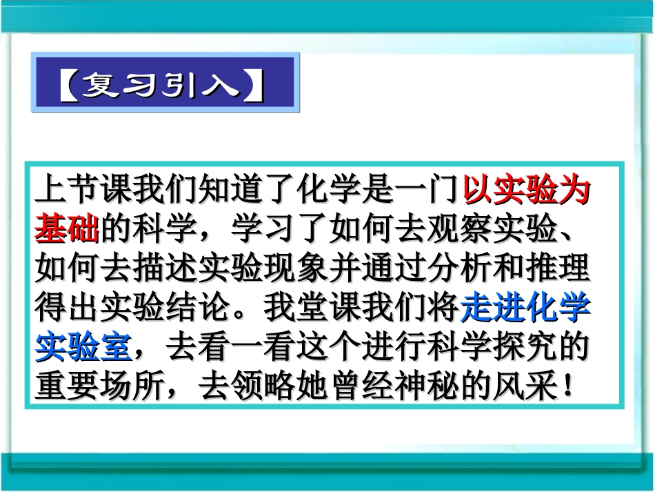 第一单元--课题3--走进化学实验室_第2页