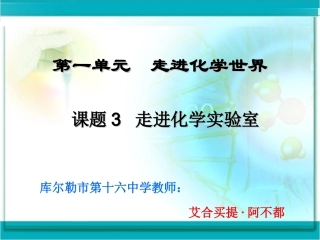 第一单元--课题3--走进化学实验室