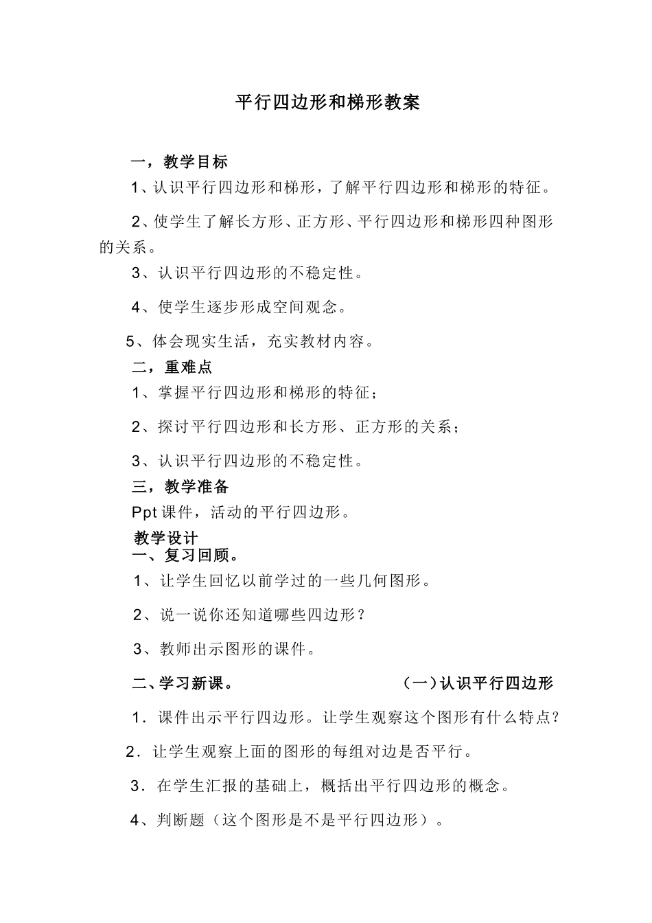 平行四边形和梯形教案_第1页