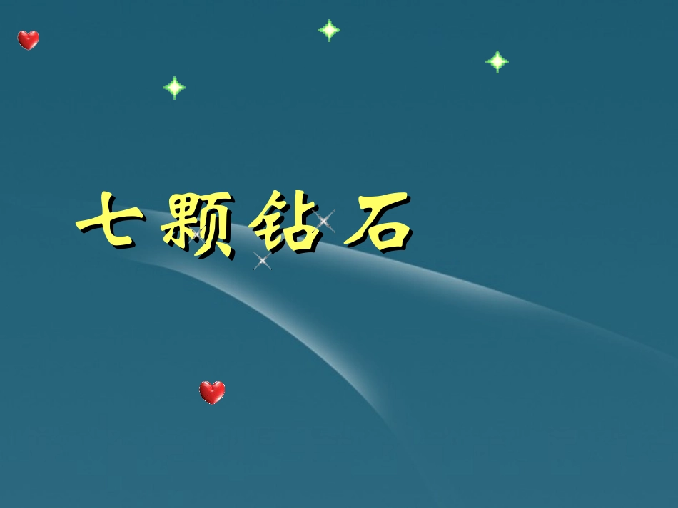 七年级语文上册-第23课《七颗钻石》课件-苏教版_第1页