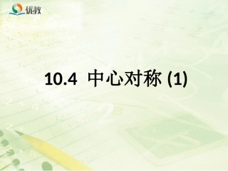 10.4中心对称