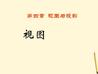 宁夏石嘴市惠农中学九年级数学下册-5.1-视图-课件-人教新课标版