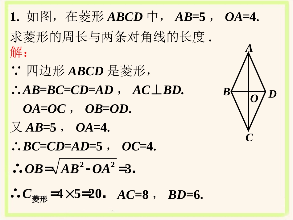 课外练习1-菱形的性质_第1页