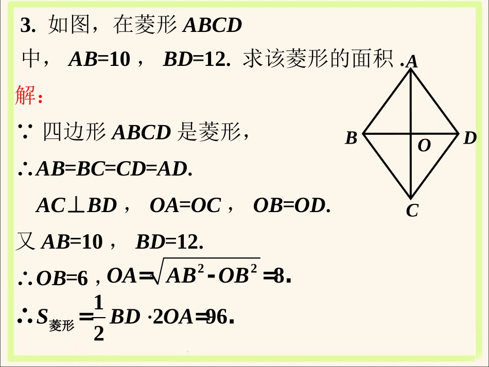 课外练习1-菱形的性质_第3页