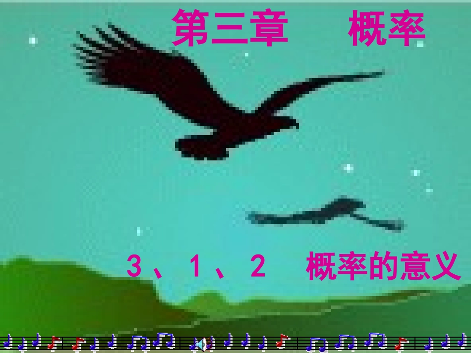 3[1].1.2概率的意义_第1页
