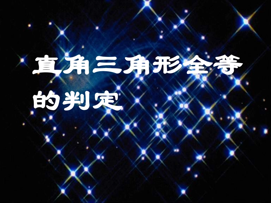 12.2.2直角三角形全等的判定_第1页