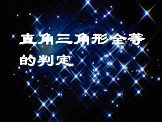 12.2.2直角三角形全等的判定