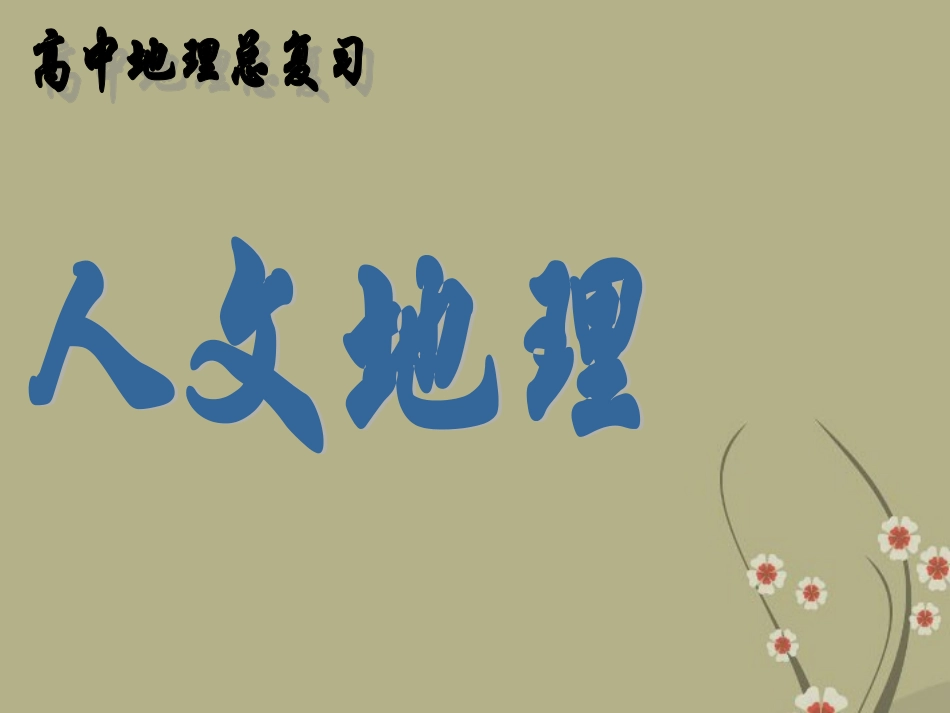 高三地理复习-人文地理农业地域的形成与发展课件_第1页