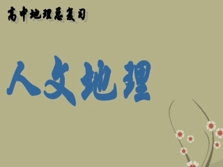 高三地理复习-人文地理农业地域的形成与发展课件