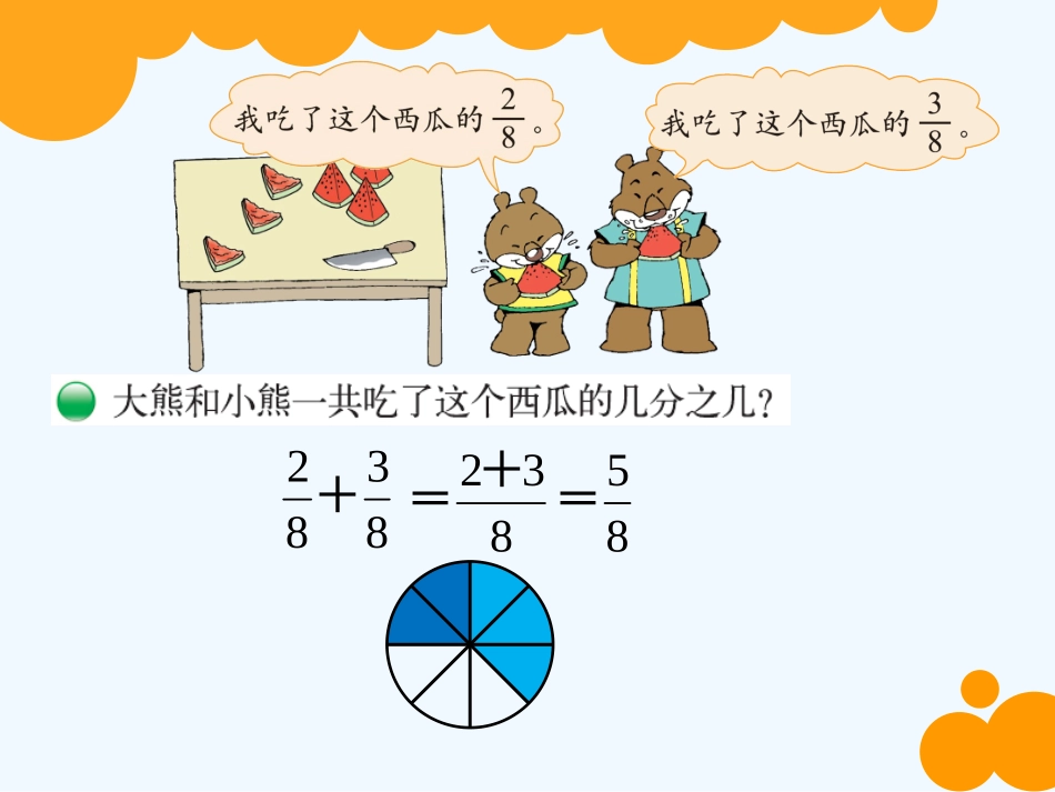 小学数学北师大2011课标版三年级北师大小学数学三年下册《吃西瓜》教学课件_第3页