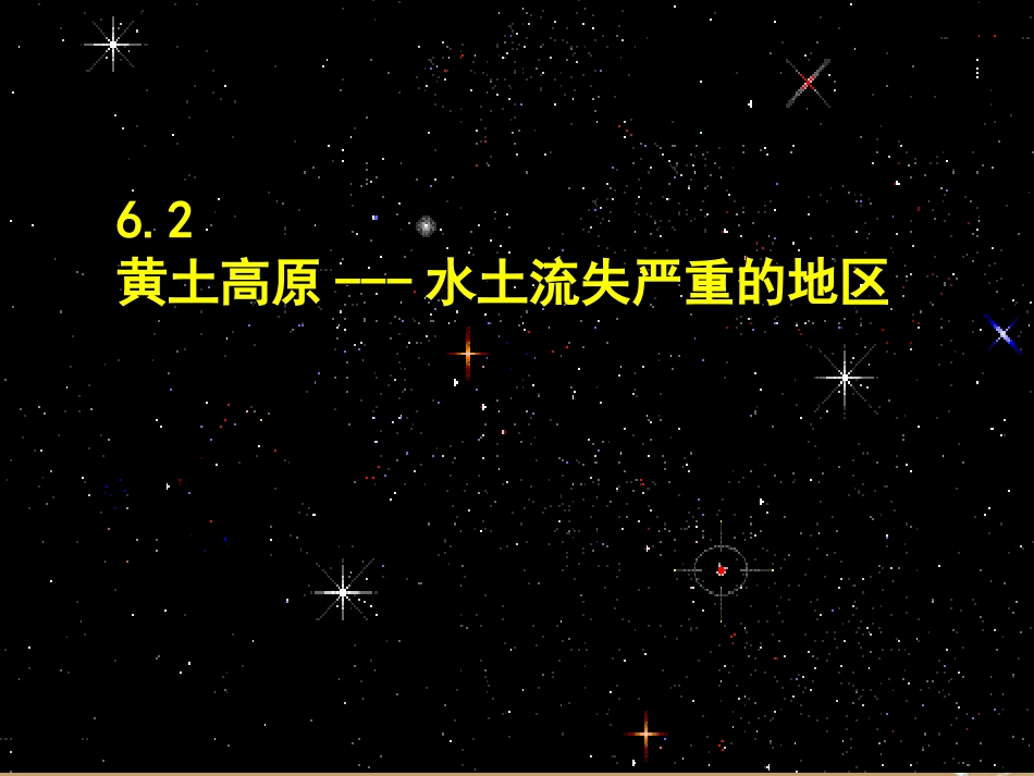 青海省湟川中学第二分校八年级地理-黄土高原---水土流失严重的地区课件_第1页