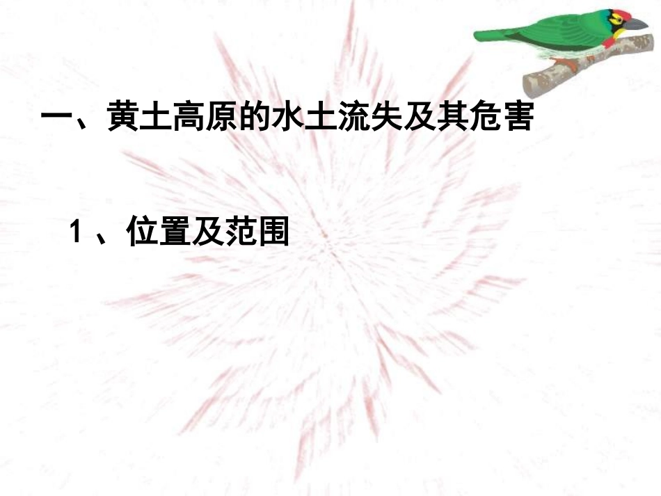 青海省湟川中学第二分校八年级地理-黄土高原---水土流失严重的地区课件_第3页