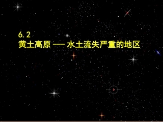 青海省湟川中学第二分校八年级地理-黄土高原---水土流失严重的地区课件