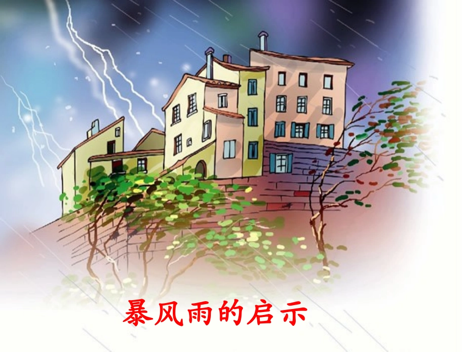 《暴风雨的启示》课件1_第1页