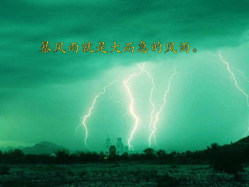 《暴风雨的启示》课件1_第2页