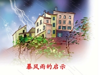 《暴风雨的启示》课件1