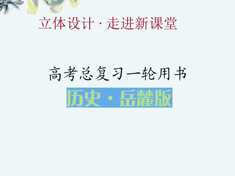 【立体设计】2013高考历史-15.3近代科学技术革命知识研读课件-岳麓版_第1页