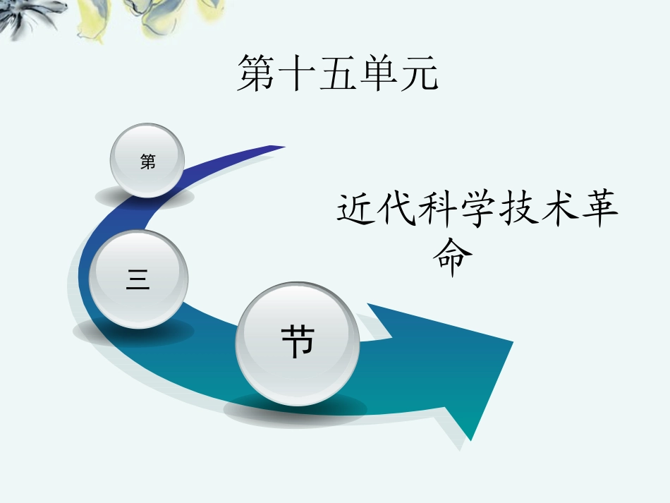 【立体设计】2013高考历史-15.3近代科学技术革命知识研读课件-岳麓版_第3页