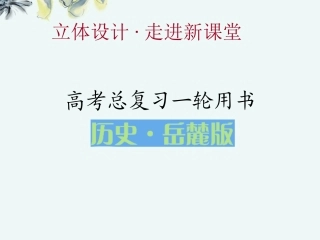 【立体设计】2013高考历史-15.3近代科学技术革命知识研读课件-岳麓版