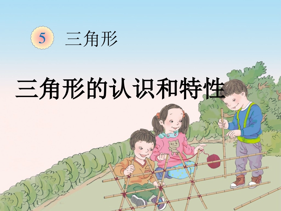 小学数学2011版本小学四年级三角形的认识ppt_第1页