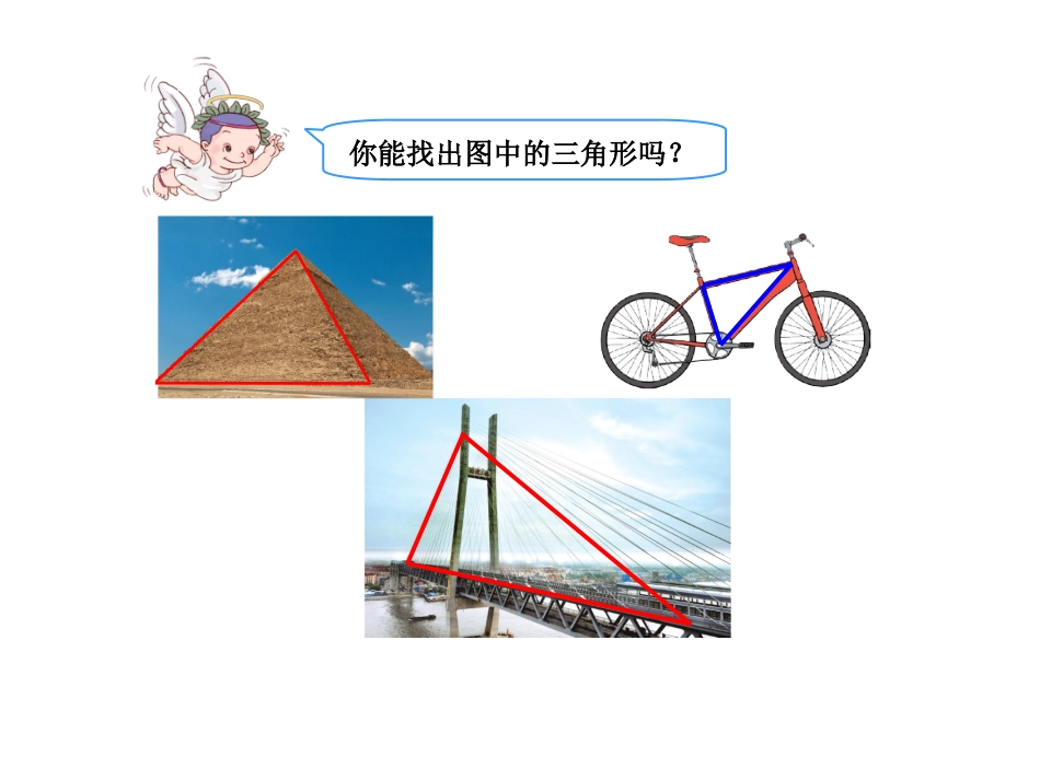 小学数学2011版本小学四年级三角形的认识ppt_第2页