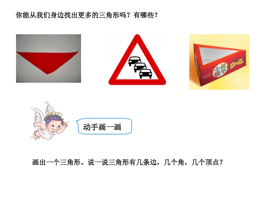 小学数学2011版本小学四年级三角形的认识ppt_第3页