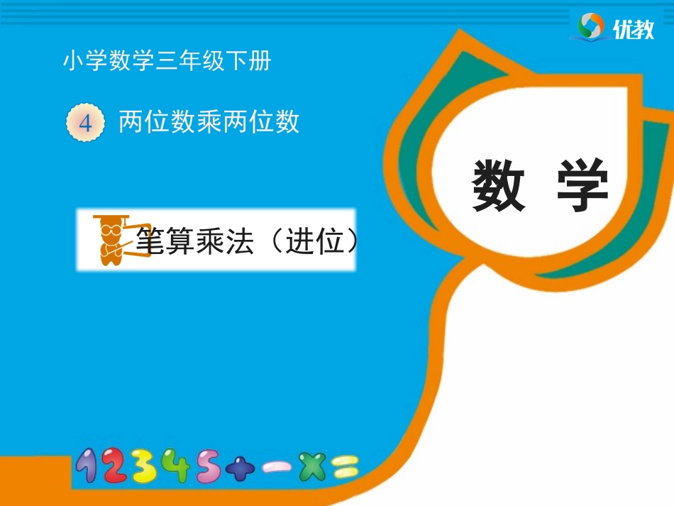 《笔算乘法(进位)》教学课件_第1页
