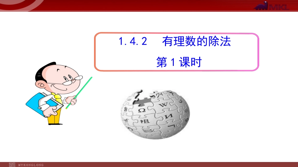 有理数的除法(第一课时)_第1页