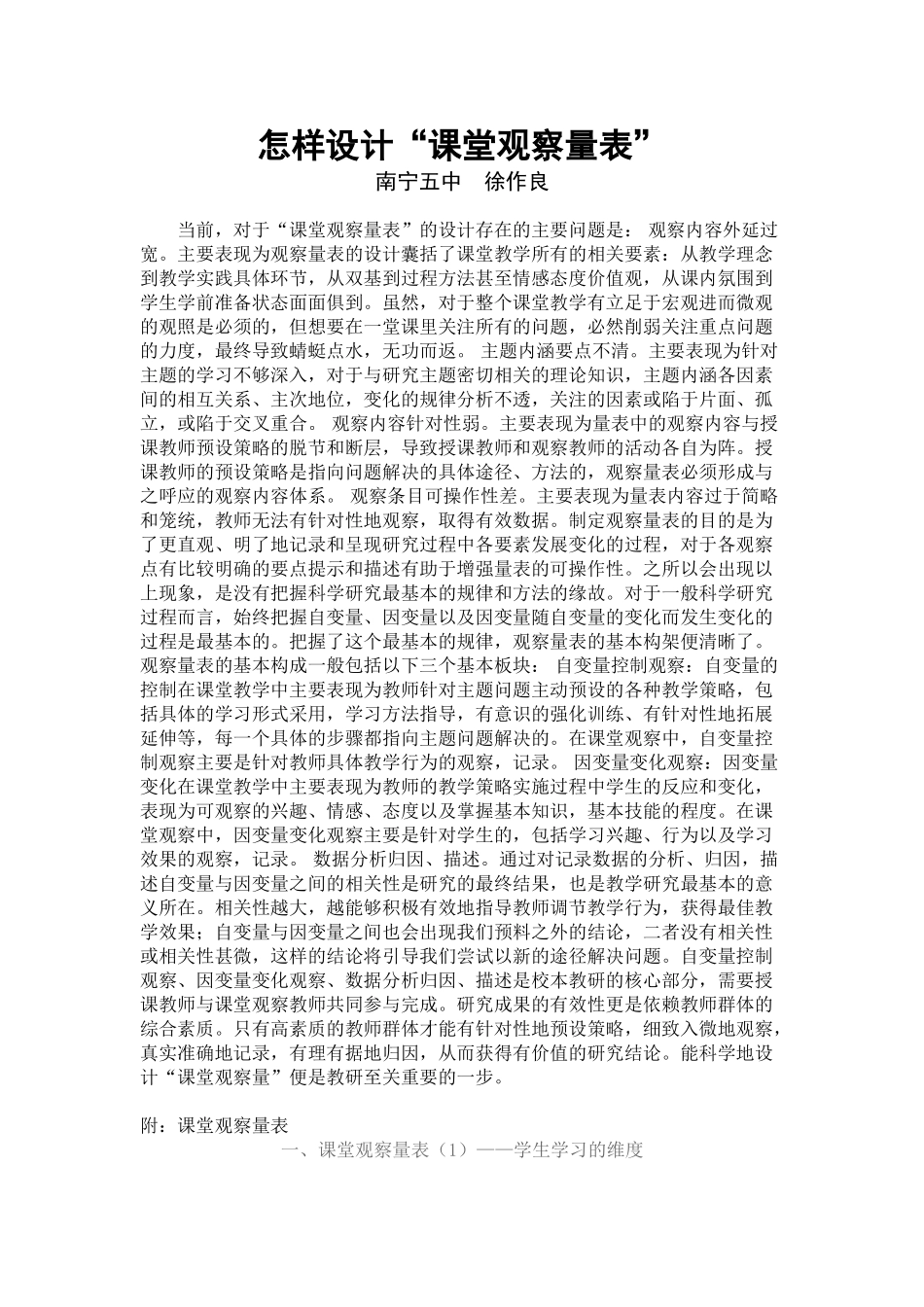 怎样设计“课堂观察量表”(徐作良)_第1页