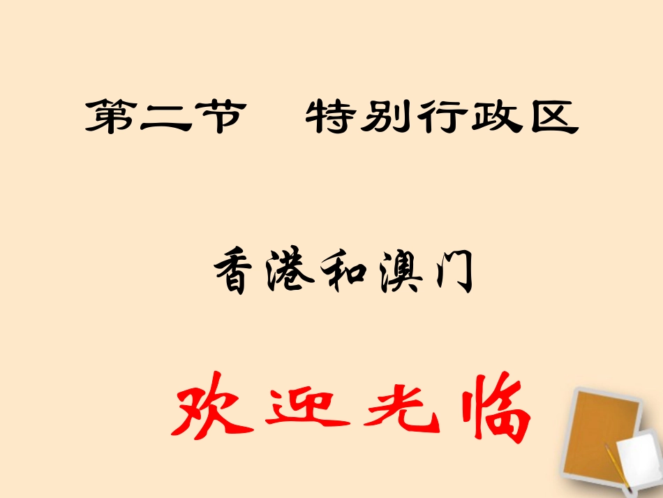 广东省珠海九中八年级地理-62《港澳地区》课件_第1页