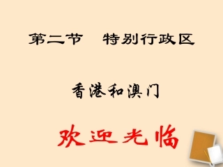 广东省珠海九中八年级地理-62《港澳地区》课件