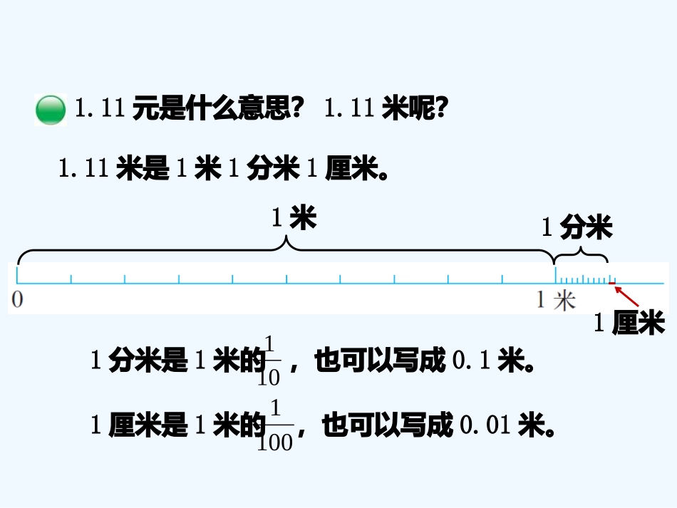 小学数学北师大2011课标版四年级第一课时：小数的意义_第3页
