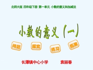 小学数学北师大2011课标版四年级第一课时：小数的意义
